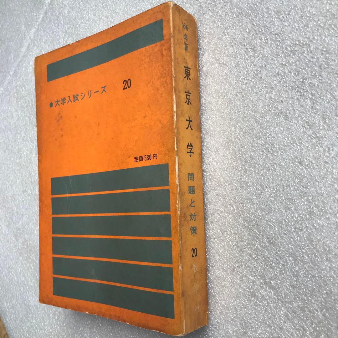 【不定期値下げ中/貴重】東京大学–問題と対策 ‘66年版(最近6ヵ年)−　教学社