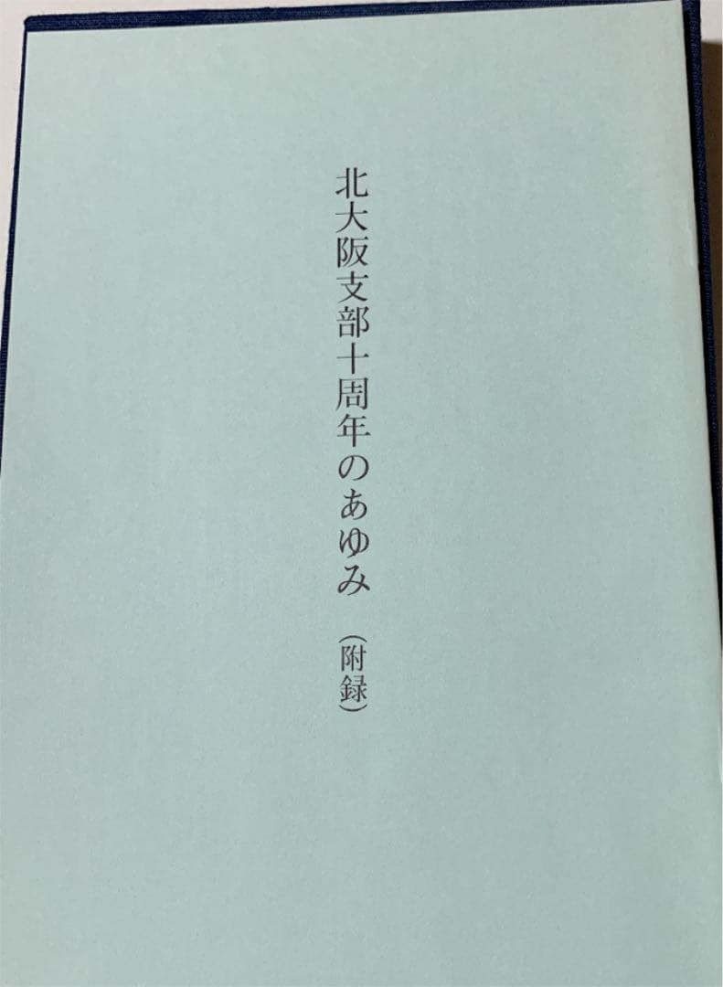 鍼灸　東洋はり医学会北大阪支部　十周年記念論文集