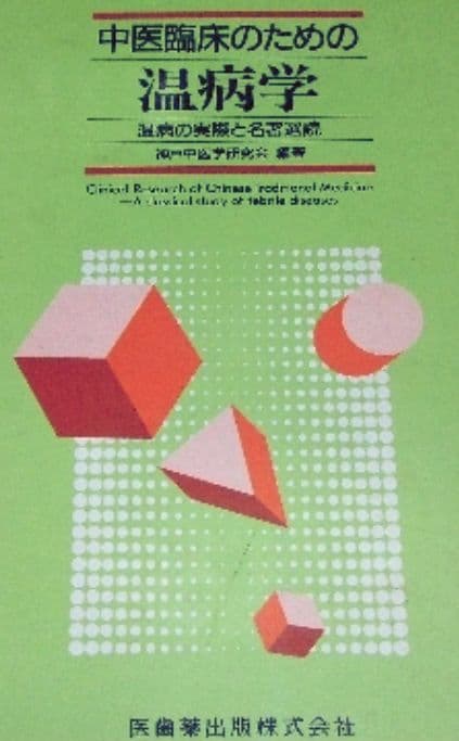 中医臨床のための温病学 温病の実際と名著選読