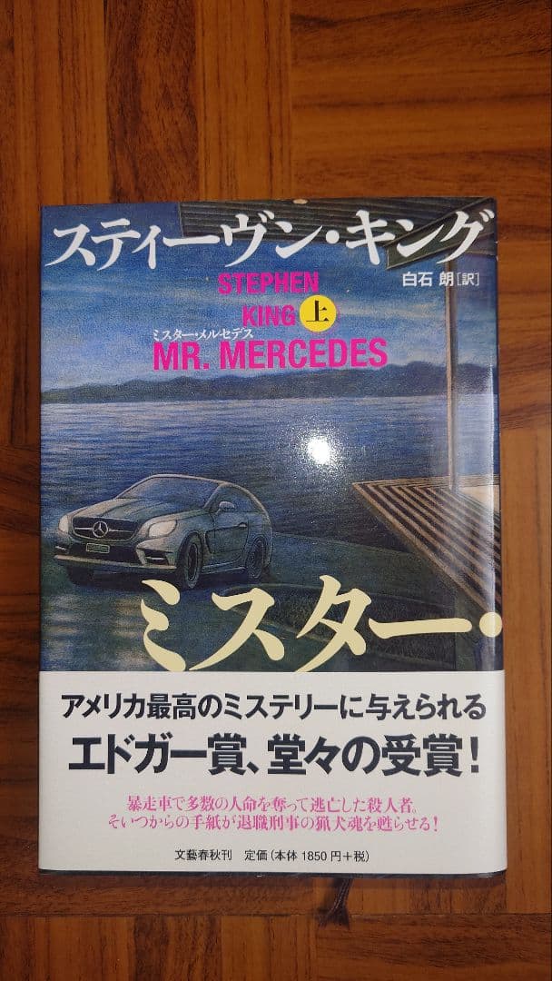スティーブン・キング著 ミスター・メルセデス　シリーズ三部作　全6冊セット