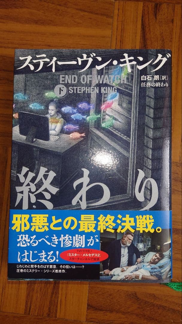 スティーブン・キング著 ミスター・メルセデス　シリーズ三部作　全6冊セット