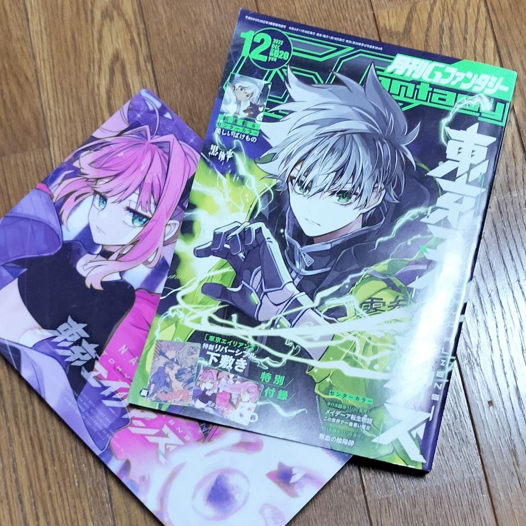 月刊Gファンタジー 2022年 7月 8月号 12月号 東京エイリアンズ 東エイ