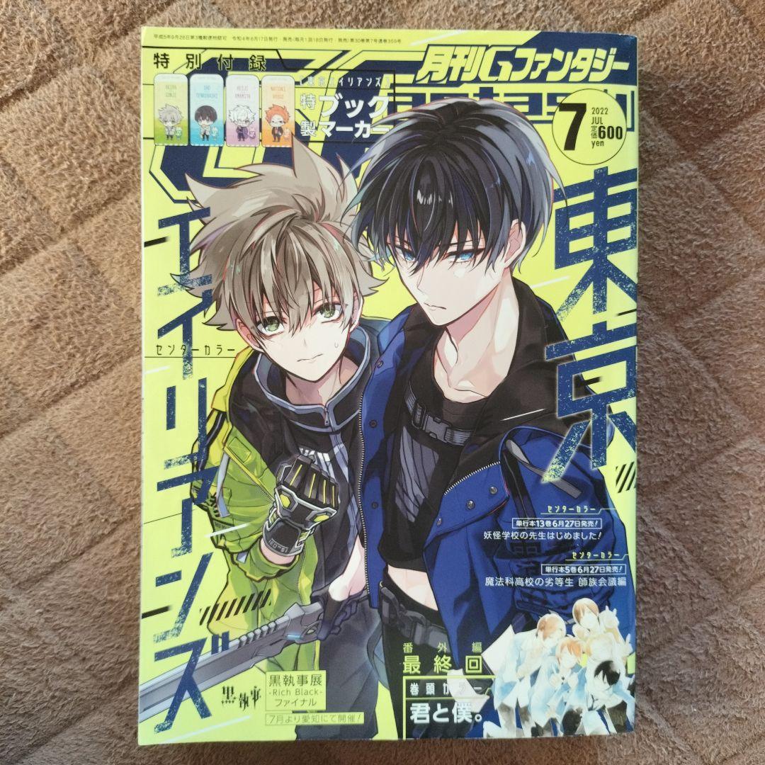 月刊Gファンタジー 2022年 7月 8月号 12月号 東京エイリアンズ 東エイ