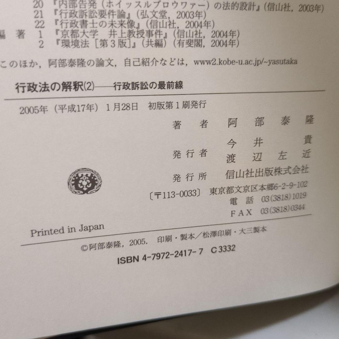 行政法の解釈 2 行政訴訟の最前線