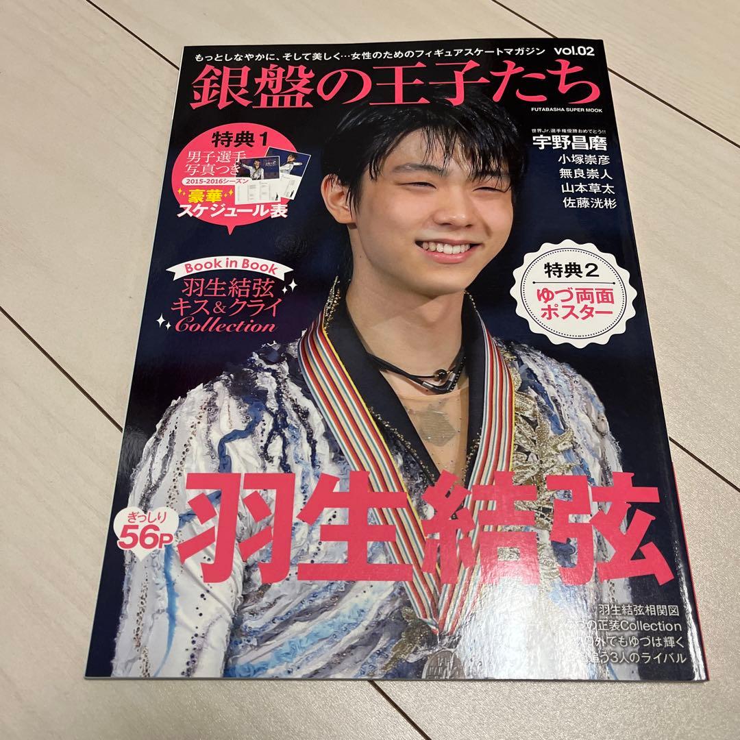 羽生結弦　銀盤の王子たち　8冊セット