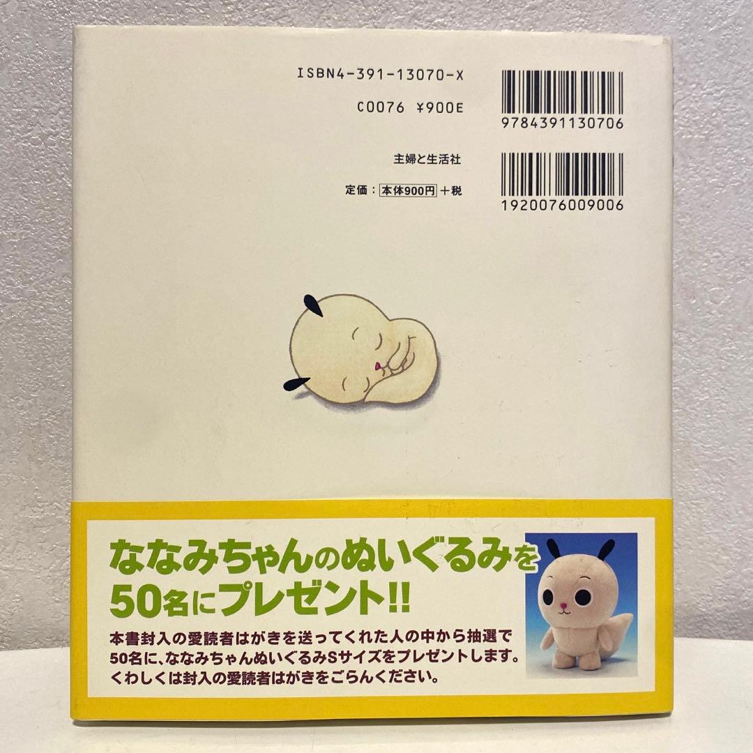 【1刷発行】ななみのここち 【絵本】ななみちゃん NHK