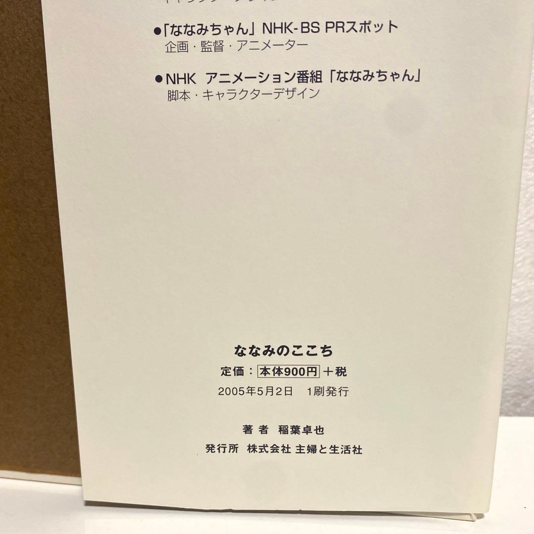 【1刷発行】ななみのここち 【絵本】ななみちゃん NHK