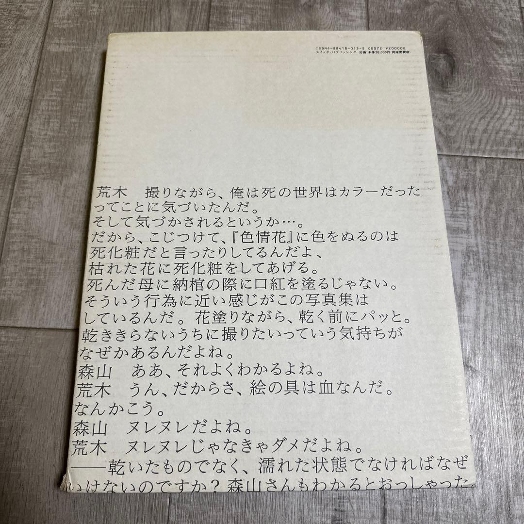 色情花　荒木経惟　アラーキー　シリアルナンバー364