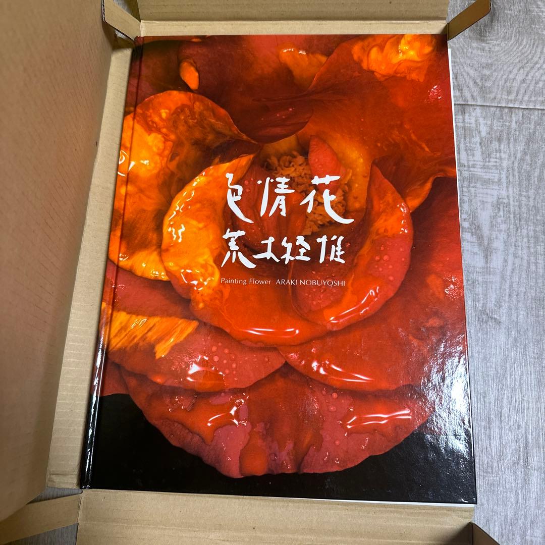 色情花　荒木経惟　アラーキー　シリアルナンバー364