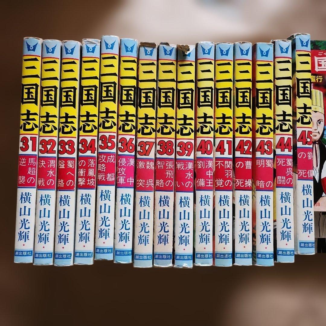 17999 三国志 1〜15、31〜60巻 横山光輝
