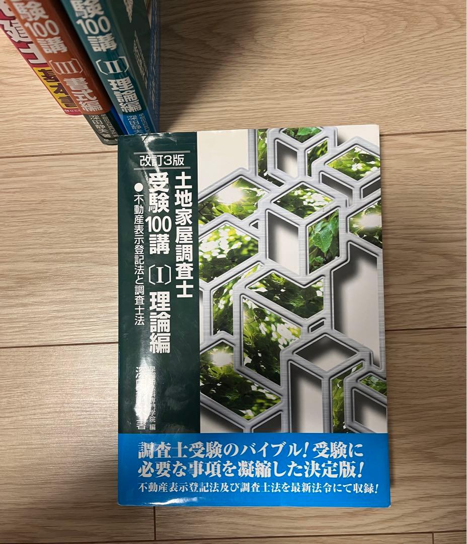 改訂3版　土地家屋調査士受験100講　パーフェクト宅建士 基本書　まとめ売り