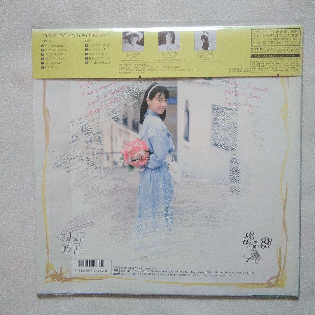 MODE DE SONOKO 河合その子　レコード