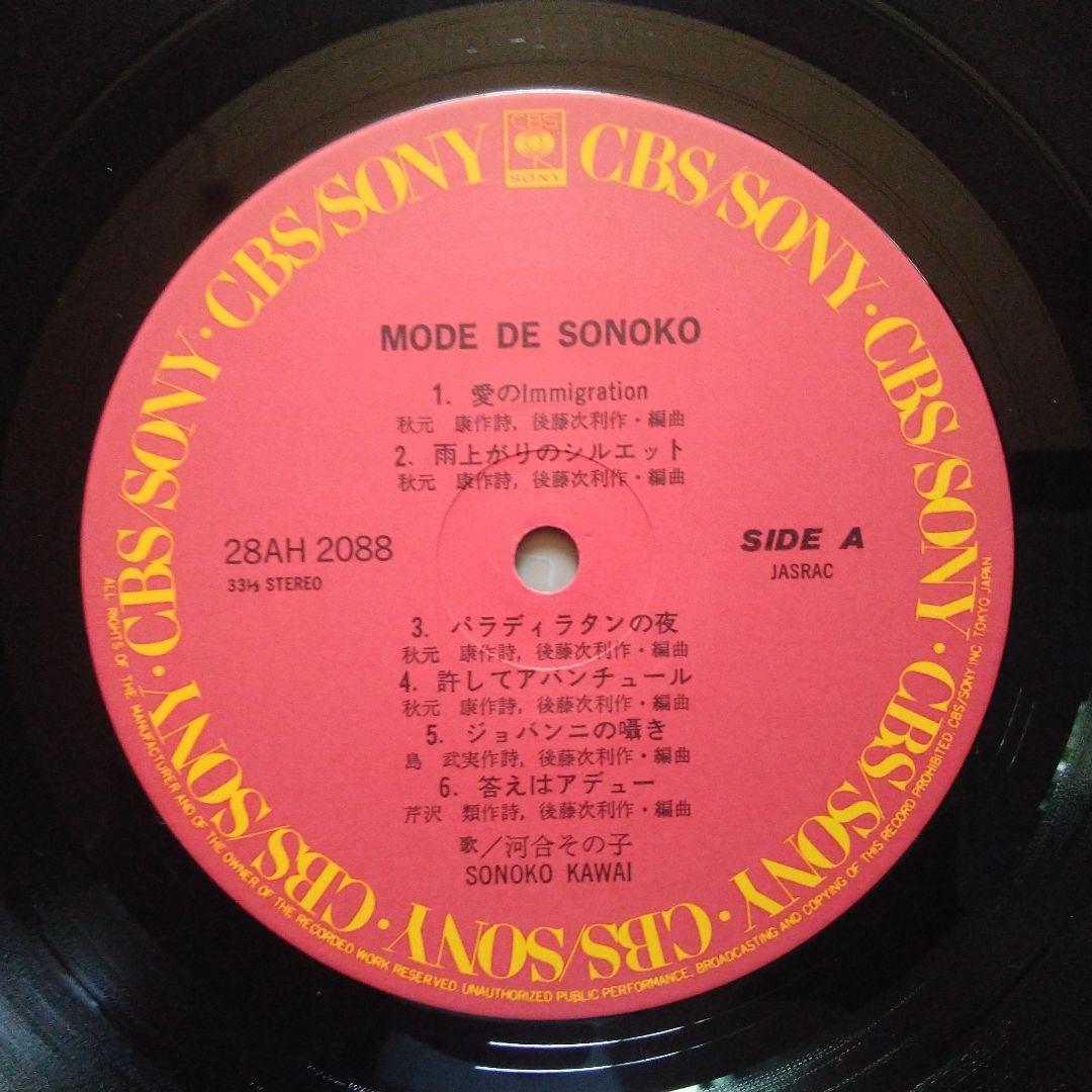 MODE DE SONOKO 河合その子　レコード