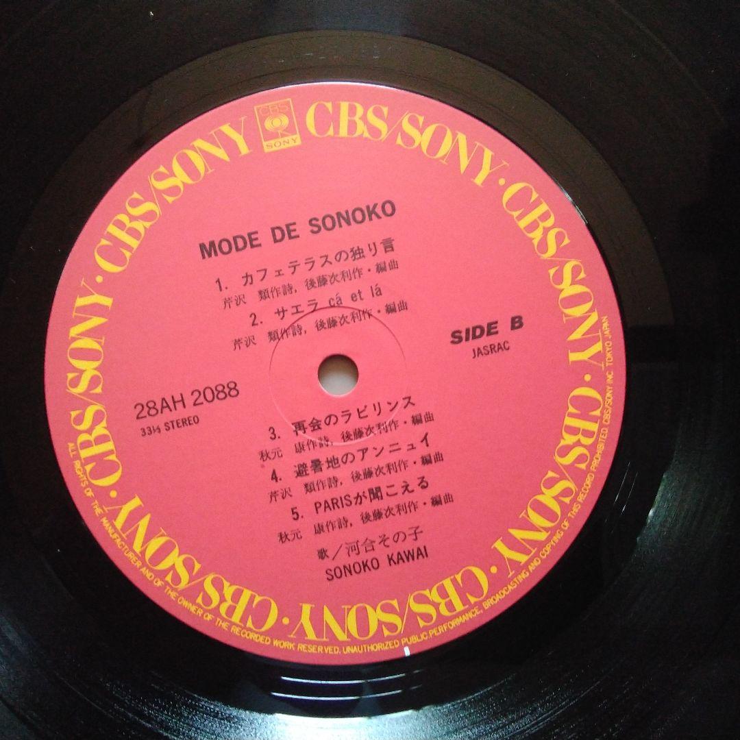 MODE DE SONOKO 河合その子　レコード