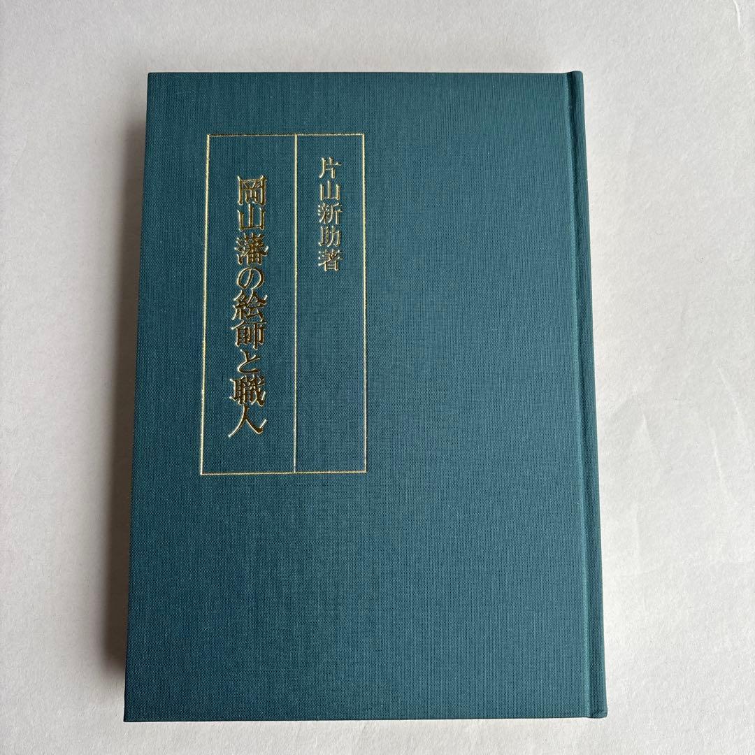 【希少】岡山藩の絵師と職人　片山新助著　山陽新聞社　1993年　32