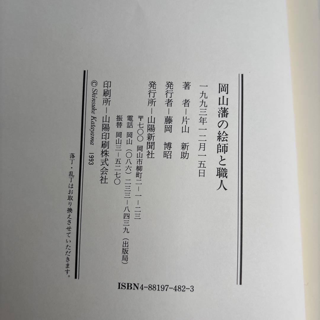 【希少】岡山藩の絵師と職人　片山新助著　山陽新聞社　1993年　32