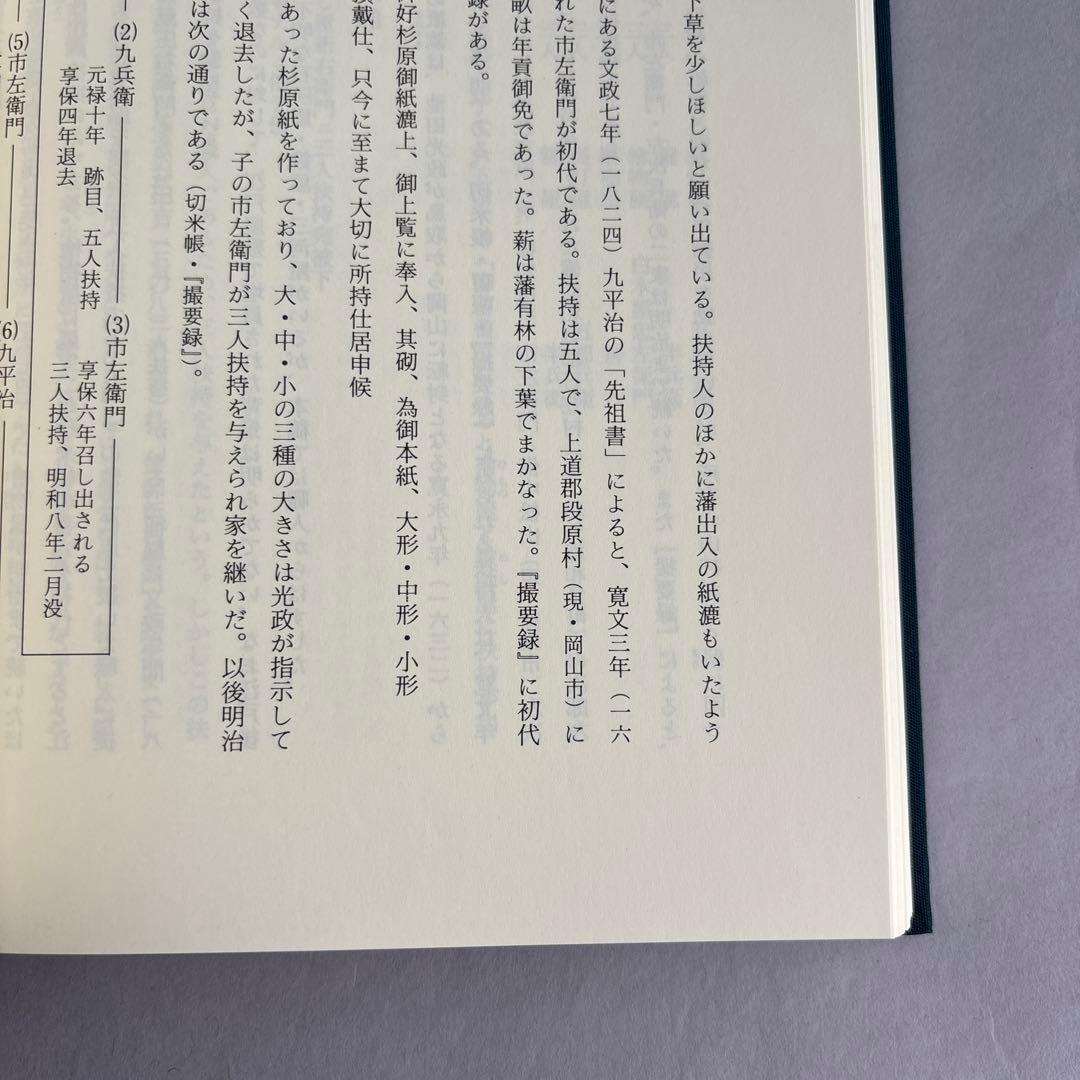 【希少】岡山藩の絵師と職人　片山新助著　山陽新聞社　1993年　32
