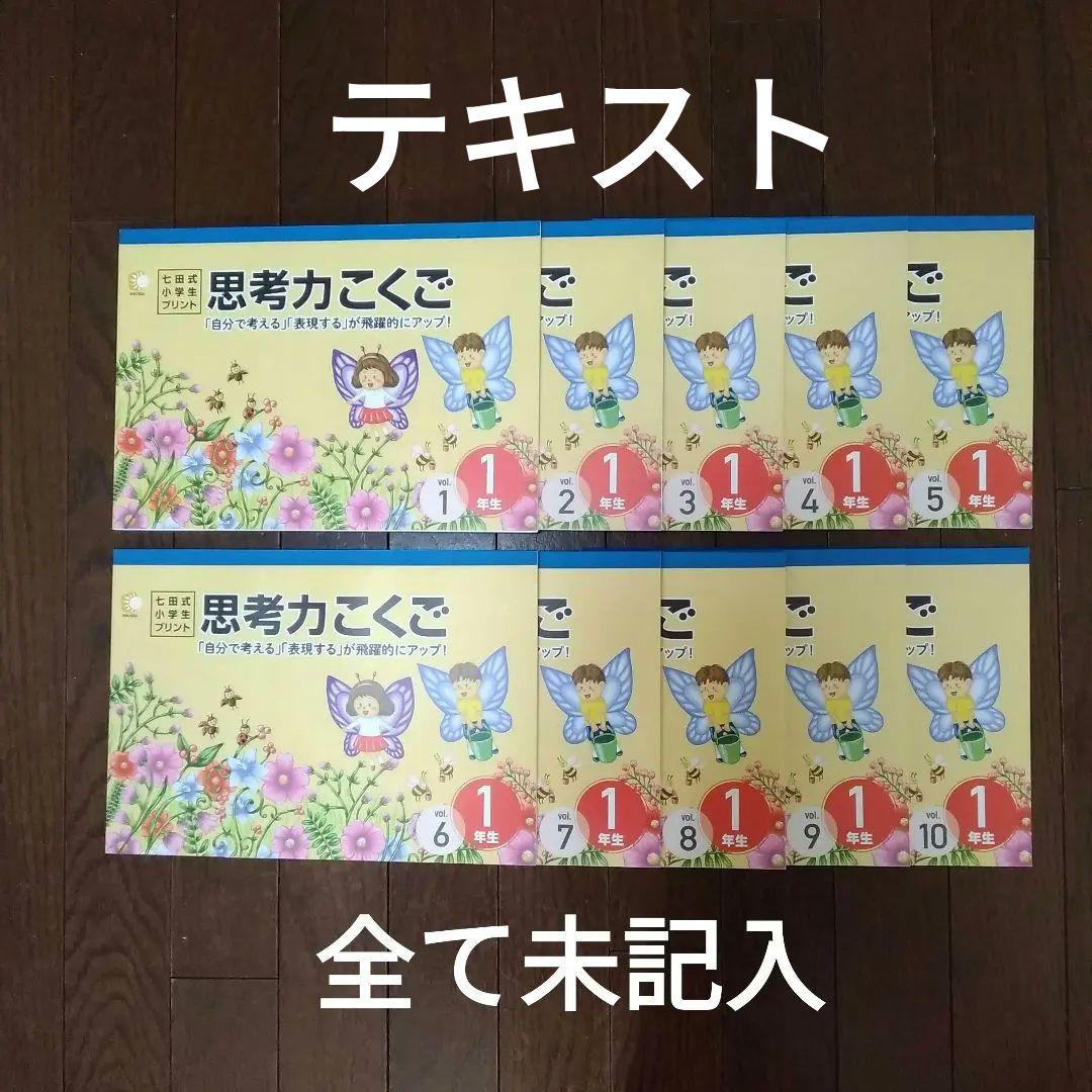 七田式 小学生プリント 国語1年生 思考力国語 10冊セット
