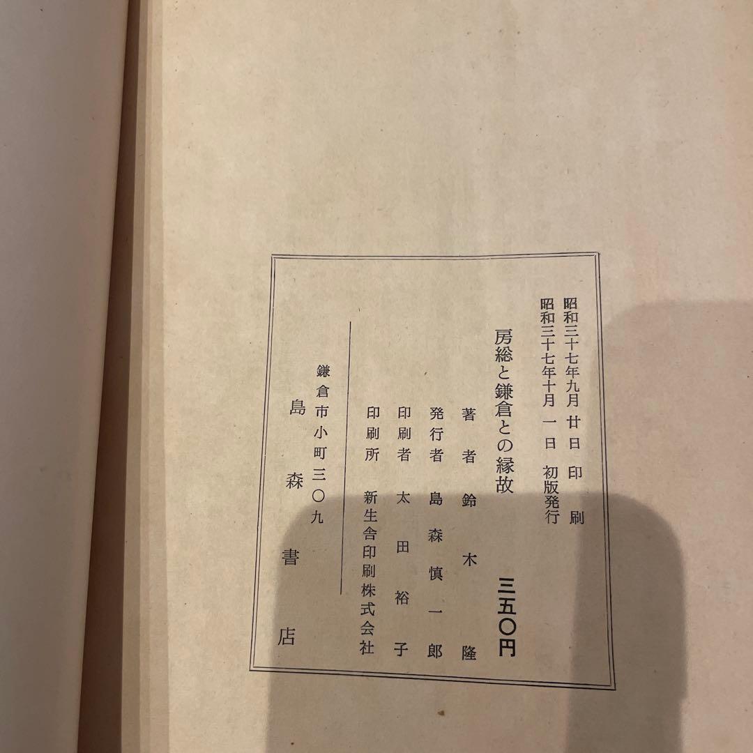 房総と鎌倉の縁故 鈴木著
