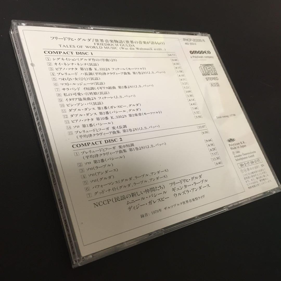 【売約済】フリードリヒ・グルダ／世界音楽物語(世界の音楽が語るもの) 2CD