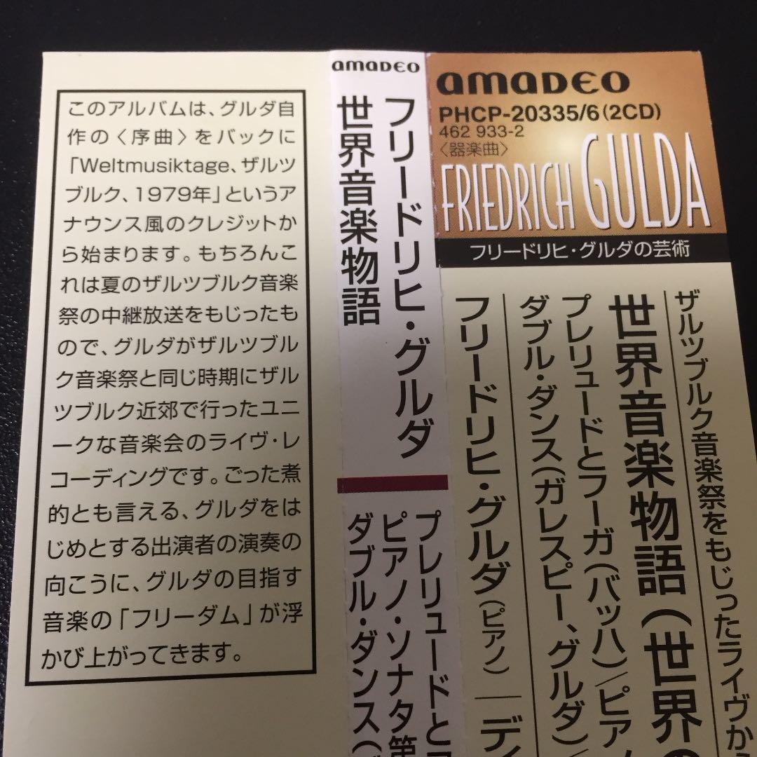 【売約済】フリードリヒ・グルダ／世界音楽物語(世界の音楽が語るもの) 2CD