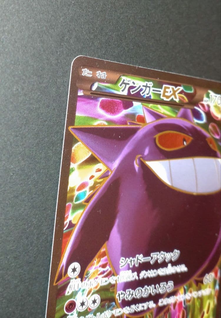 プ*)様 ポケモンカード　ゲンガーEX【SR】 090/088 ファントムゲート