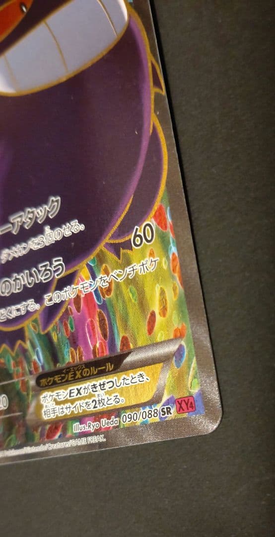 プ*)様 ポケモンカード　ゲンガーEX【SR】 090/088 ファントムゲート