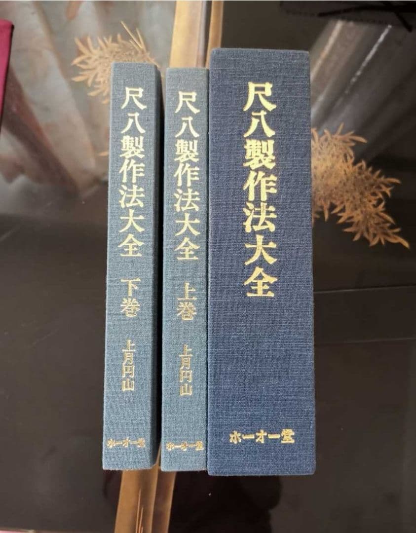 尺八製造法大全 著者 上月円山 著 出版社 ホーオー堂 刊行年 昭和58