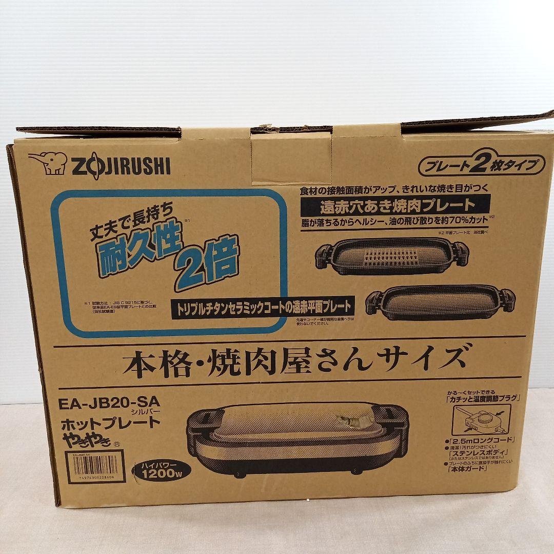未使用◎ZOJIRUSHI ホットプレート やきやき EA-JB20-SA