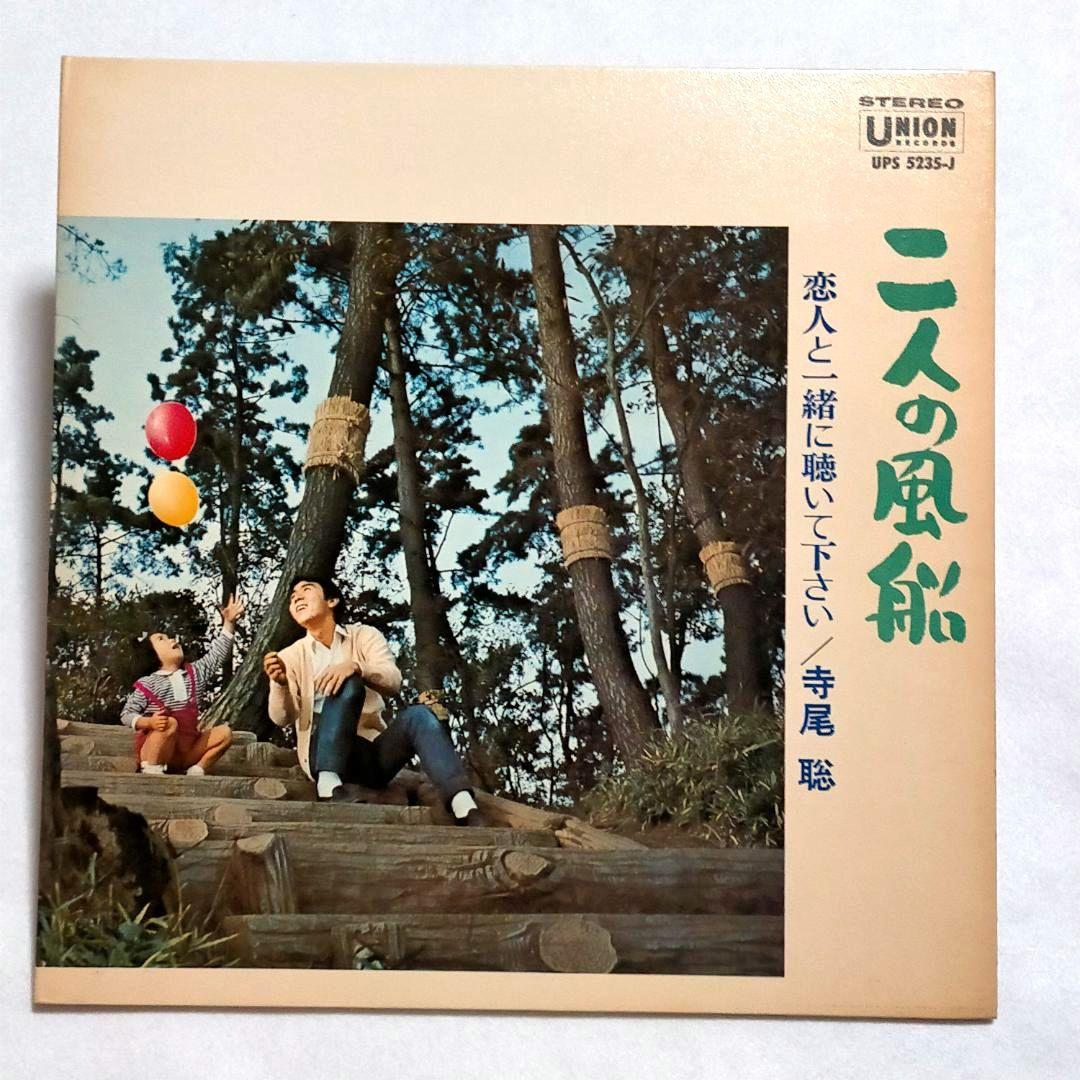 ★幻作品！寺尾聰『二人の風船』LPレコード！＋ 廃盤 ベストCD 2枚