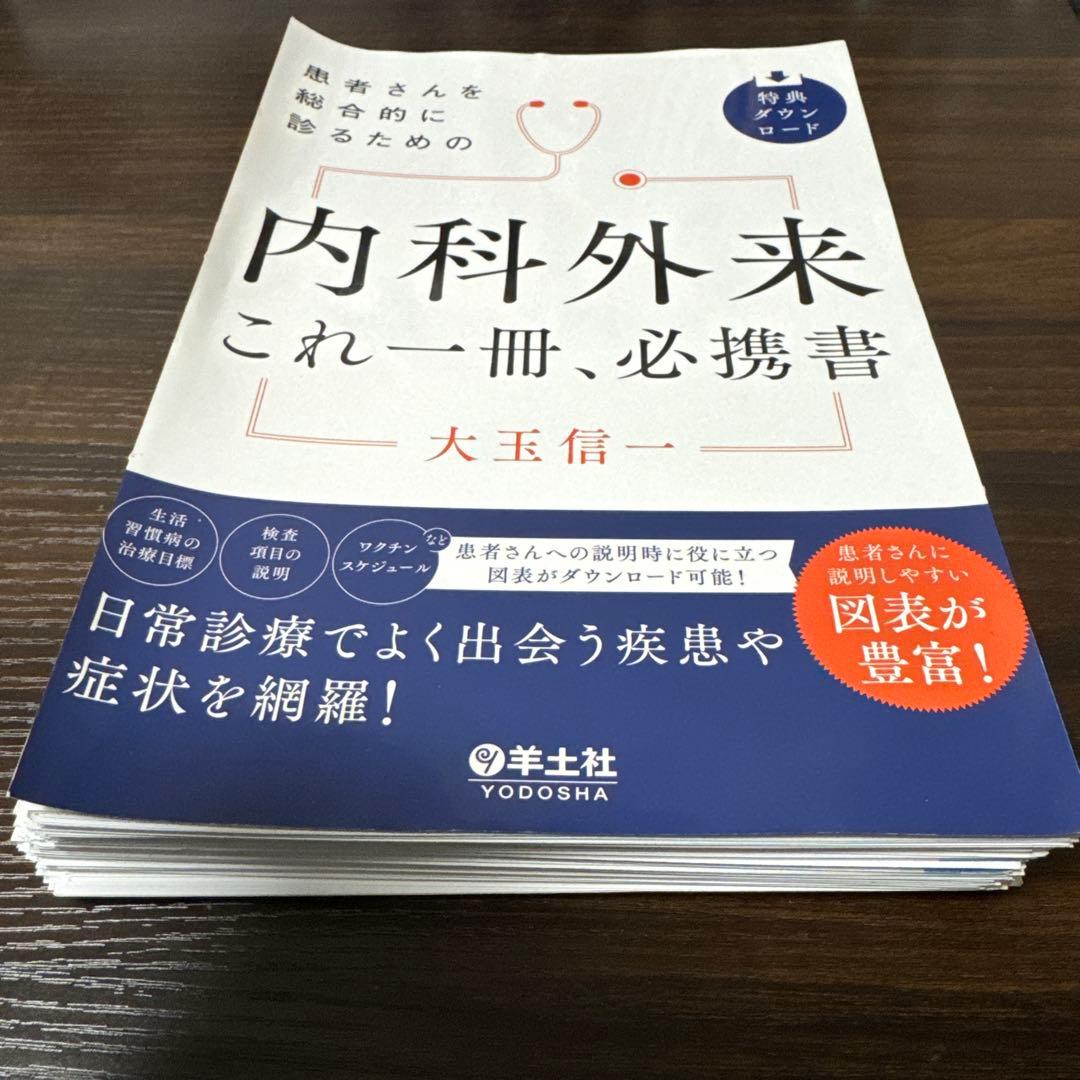 内科外来 これ一冊、必携書　裁断済み