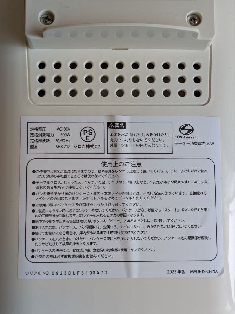 シロカ　ホームベーカリーshb712　2023年製 美品