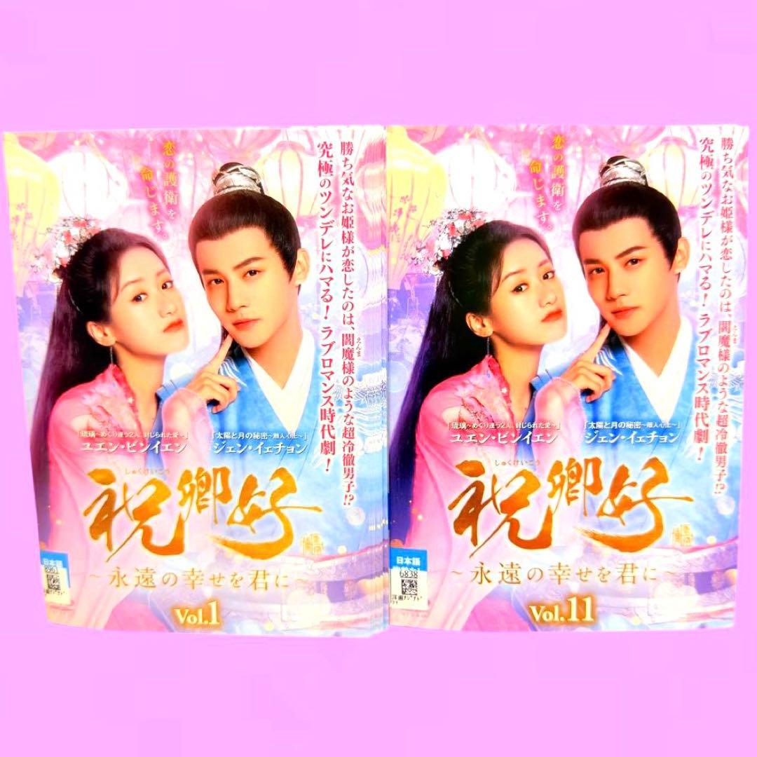 祝卿好＜しゅくけいこう＞～永遠の幸せを君に～ DVD 全11巻　全巻セット