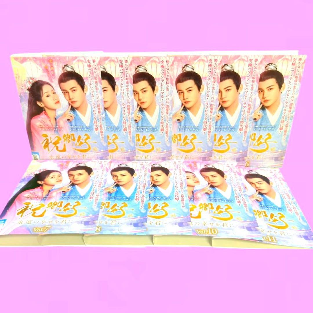 祝卿好＜しゅくけいこう＞～永遠の幸せを君に～ DVD 全11巻　全巻セット