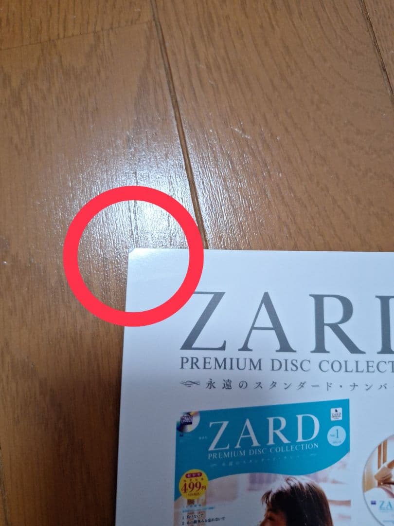 ZARD　プレミアムディスクコレクション　アシェット