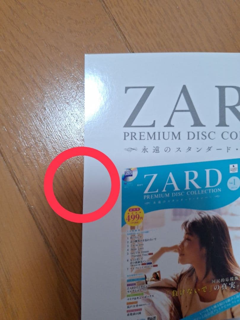 ZARD　プレミアムディスクコレクション　アシェット