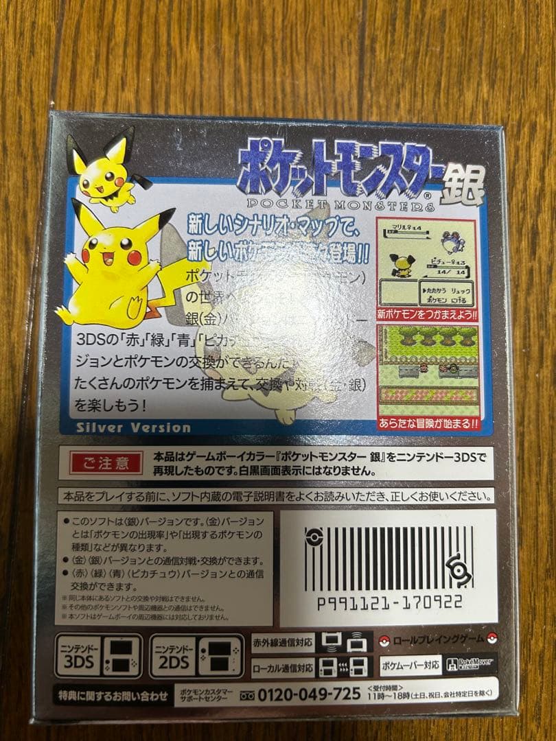 ポケットモンスター銀 専用ダウンロードカード 特別版