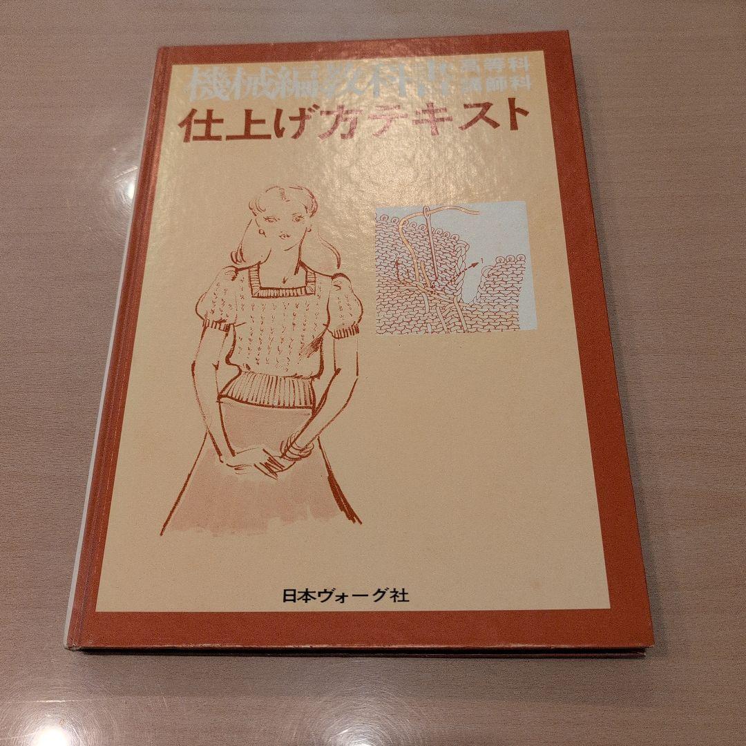 機械編教科書　仕上げ方テキスト 日本ヴォーグ社