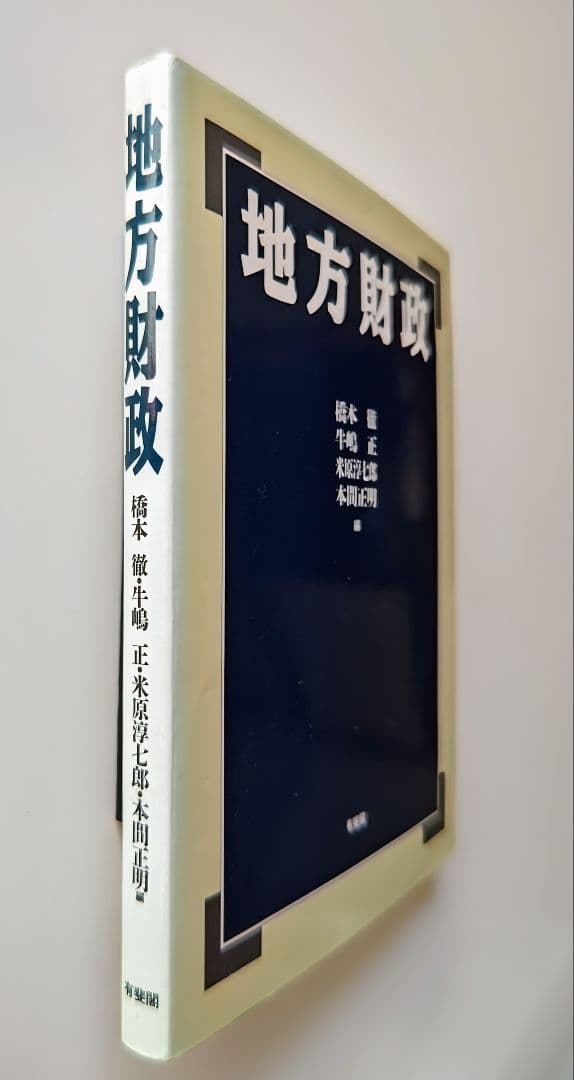 地方財政 橋本正巳 他著