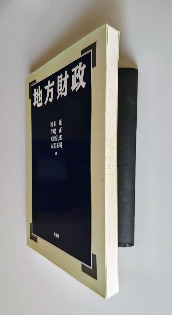 地方財政 橋本正巳 他著