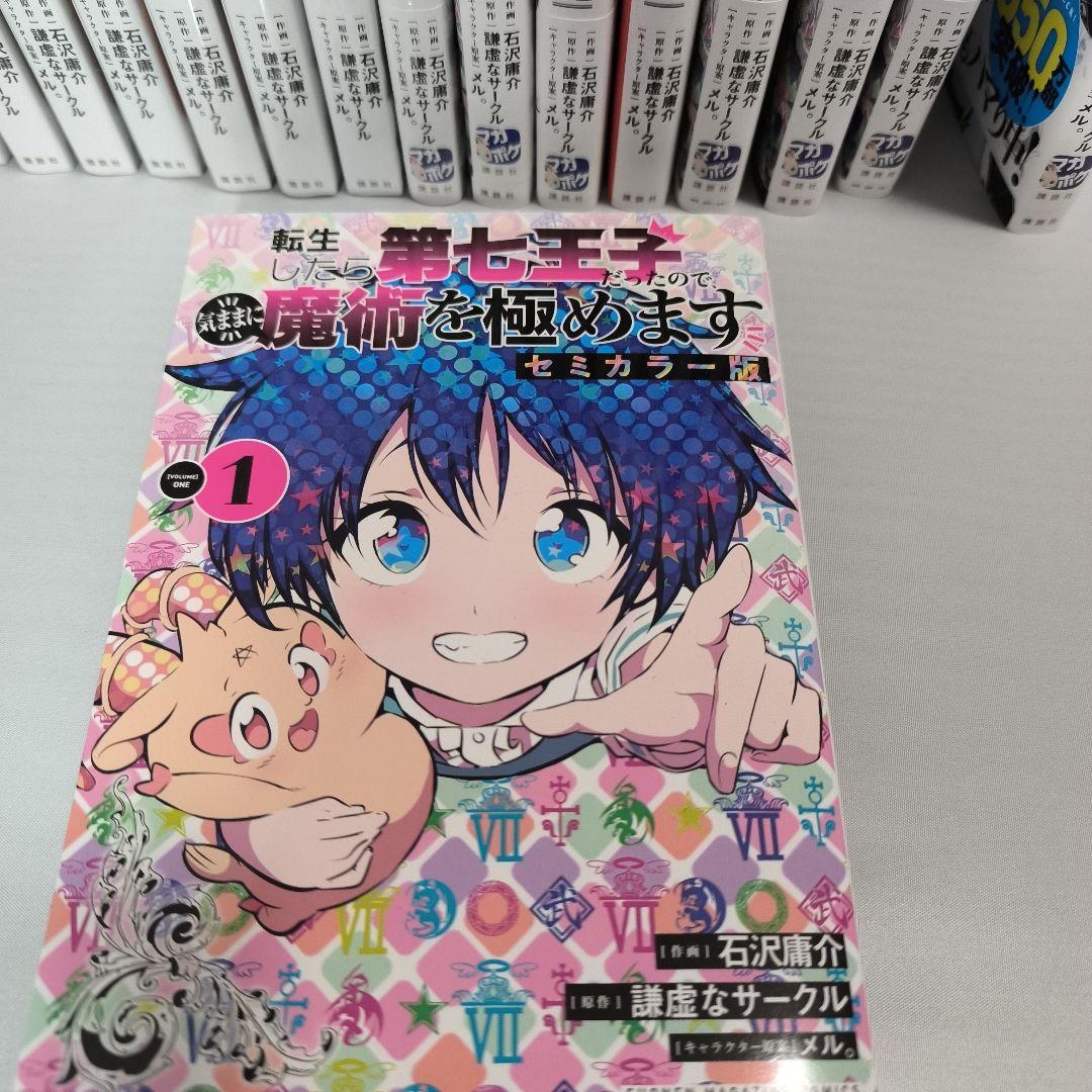 転生したら第七王子だったので、気ままに魔術を極めます　1〜16巻　９巻まで未開封