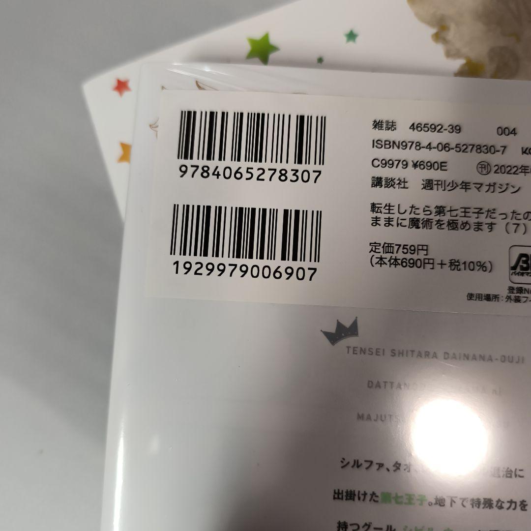 転生したら第七王子だったので、気ままに魔術を極めます　1〜16巻　９巻まで未開封