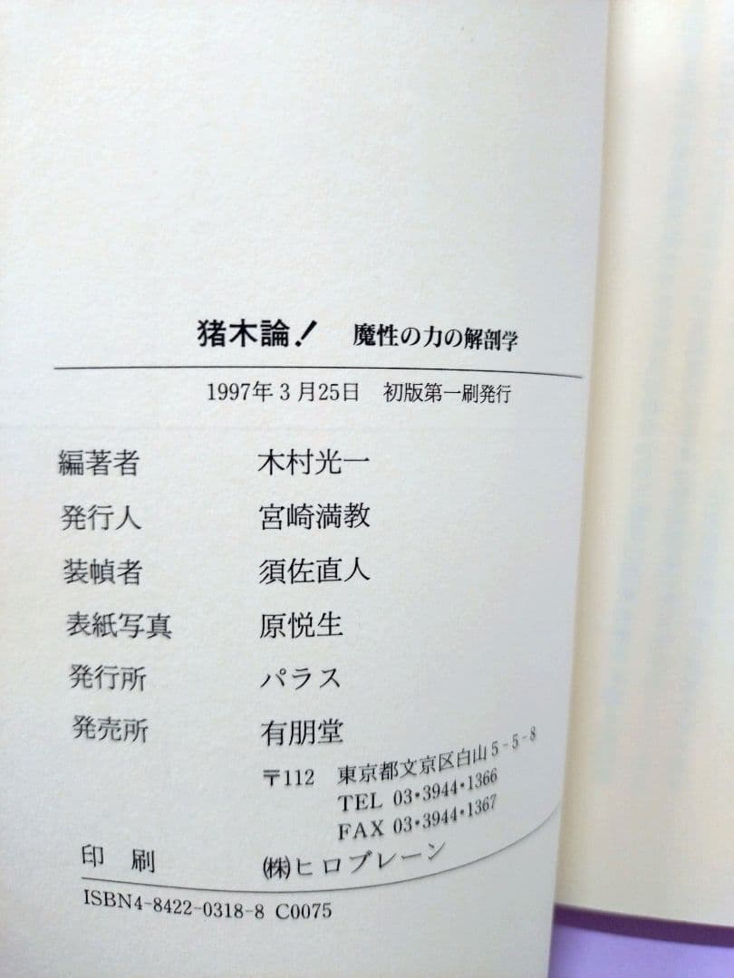 アントニオ猪木 直筆サイン色紙 & 猪木論！ 魔性の力の解剖学 / 木村光一