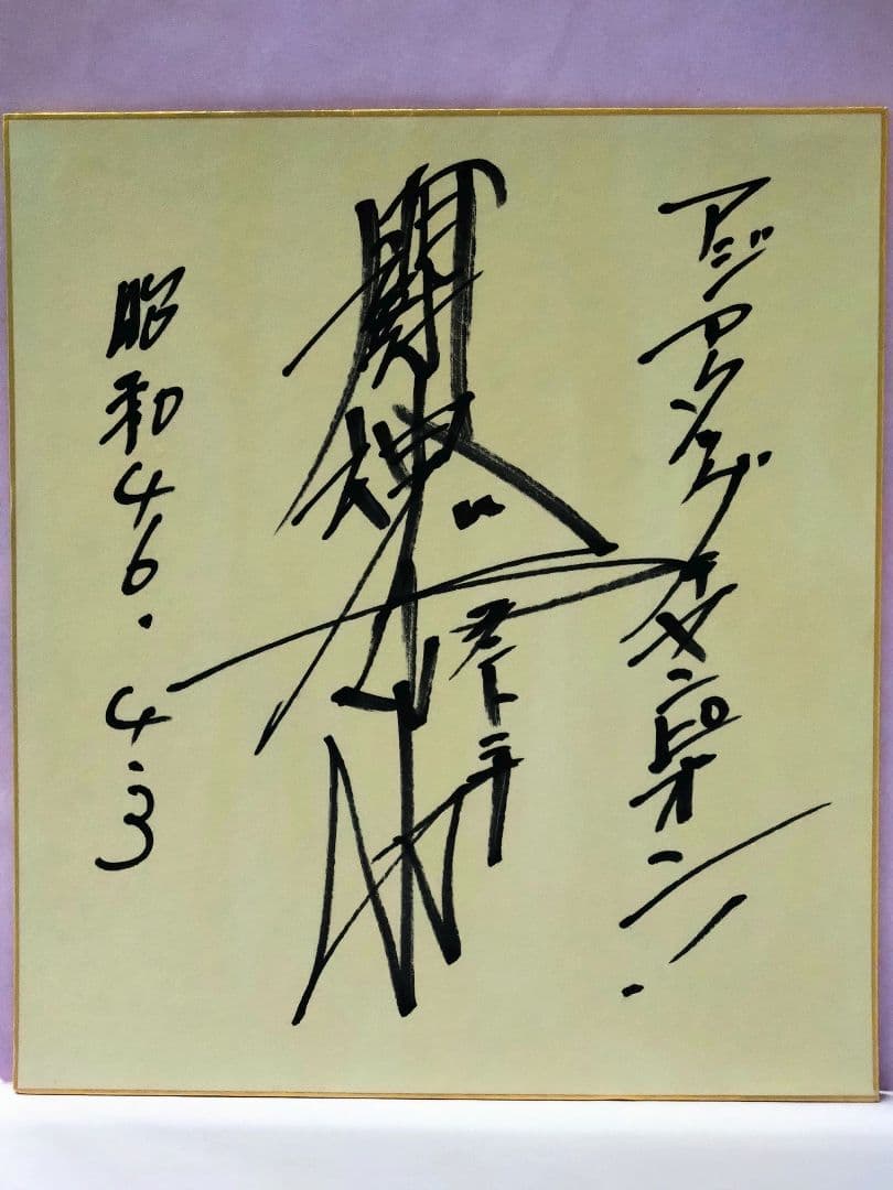 アントニオ猪木 直筆サイン色紙 & 猪木論！ 魔性の力の解剖学 / 木村光一