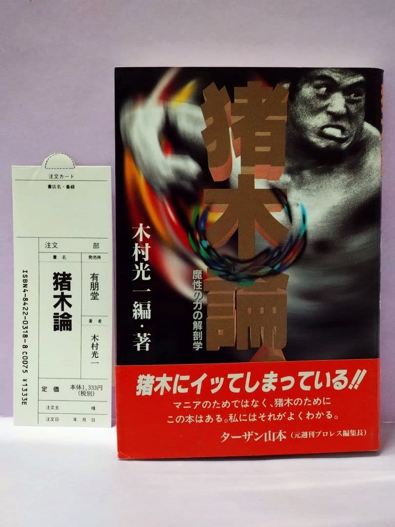 アントニオ猪木 直筆サイン色紙 & 猪木論！ 魔性の力の解剖学 / 木村光一