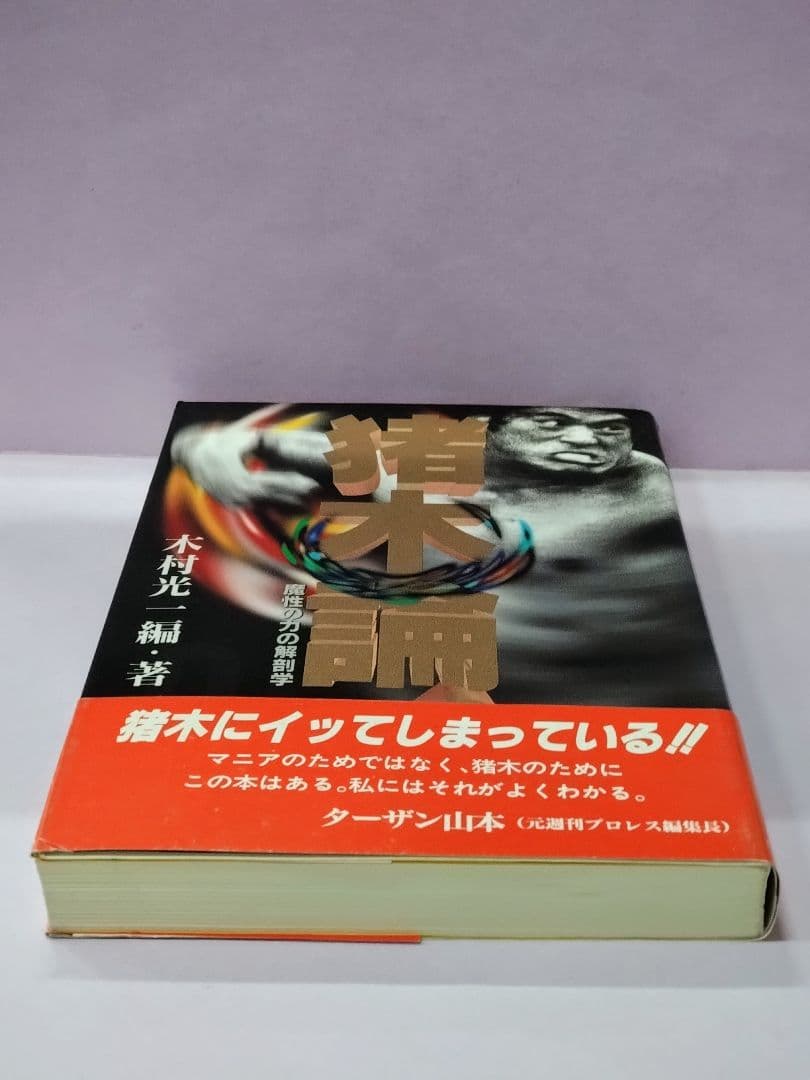 アントニオ猪木 直筆サイン色紙 & 猪木論！ 魔性の力の解剖学 / 木村光一