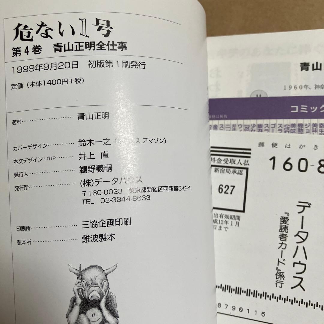 初版 危ない1号 第4巻 青山正明全仕事