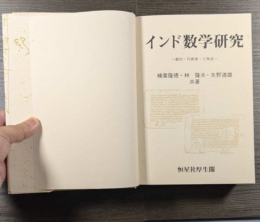 インド数学研究 : 数列・円周率・三角法 　楠葉隆徳・林隆夫・矢野道雄共著