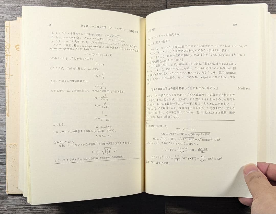 インド数学研究 : 数列・円周率・三角法 　楠葉隆徳・林隆夫・矢野道雄共著