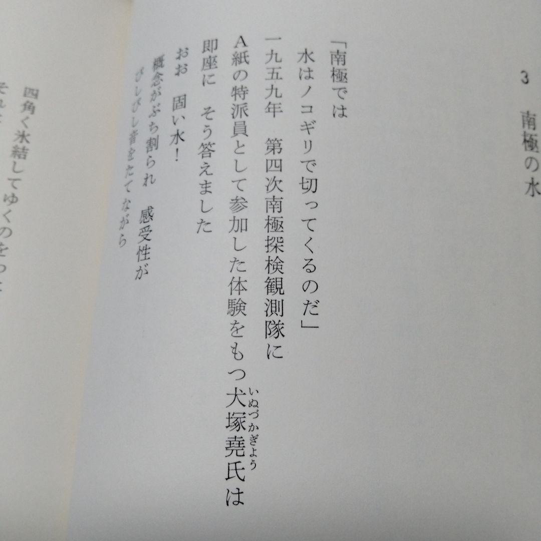 新川和江 詩集 水へのオード16 昭和 ビンテージ 初版 インド 南極 広島